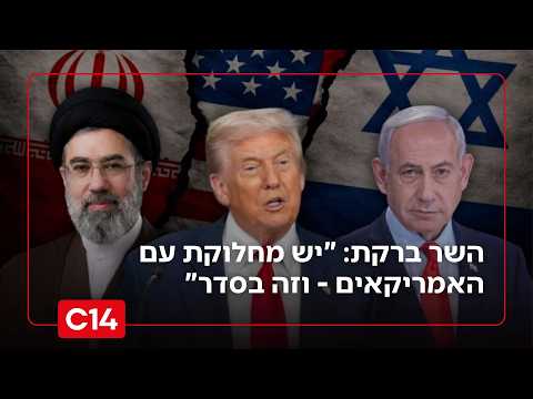 השר ברקת: "יש מחלוקת עם האמריקאים, וזה בסדר - אסור לשכוח את הישגינו במלחמה"