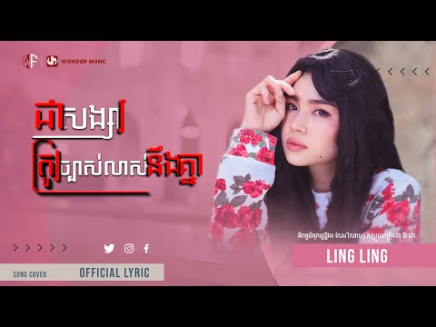 ជាសង្សារត្រូវច្បាស់លាស់នឹងគ្នា | លិញ លិញ | Official Lyric | #wonderfilmentertainment #wondermusic