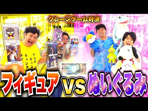 1万円でクレーンゲームしたらフィギュアvsぬいぐるみどちらが多く取れるのか!?