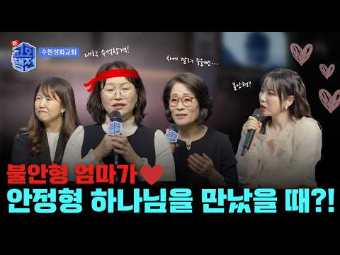 [FULL] 불안형 엄마가 안정형 하나님을 만났을 때?! 🫶 | 신교회행전 14회 | 수원성화교회 | 최선순 목사 #신교회행전#간증#은혜#수원성화교회