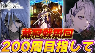 【#FGO/周回】どりゃあああああ！！！周回じゃあ！！！ 冠位戴冠戦：Assassin【#Vtuber/朔夜トバリ/FGOライブ】