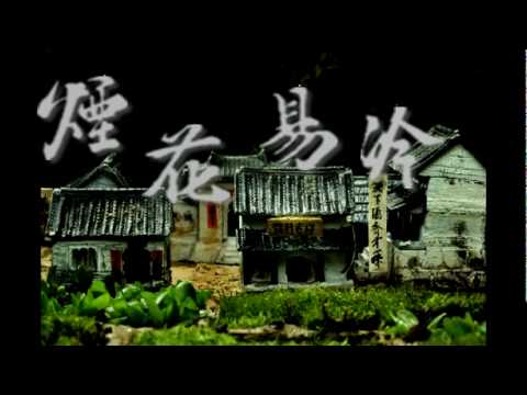 [ 煙花易冷 ]   詞/方文山  曲/周杰倫