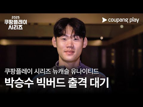 20번째 프리미어리거 박승수를 쿠팡플레이 시리즈에서 만나보세요! | 쿠팡플레이 | 쿠팡