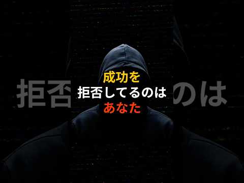 成功を拒否してるのはあなた