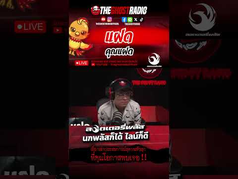 แฝด  • คุณแฝด | #shorts #theghostradio