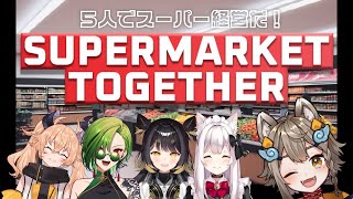 【 #supermarketsimulator 】Supermarket Togetherコラボ！みんなでスーパー経営じゃ！【 #雨庭やえ 