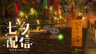 【七夕配信/雑談】ギリギリ叶いそうな願い事選手権【ちゃむ/Vtuber】