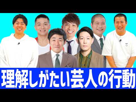 【あの芸人のあの行動が意味不明】理解に苦しんだ芸人たちの奇々怪々な行動や言動を掘り下げてみたらヤバい人たちの集まりでした笑｜よしもと｜劇場｜トーク｜ネタ｜楽屋｜変な人｜おかしい｜怖い｜恐怖｜