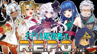 初見R.E.P.O　クリア目的　未予習　ギスギスx　[【FF14配信者】【ここに来るのは初めてです】