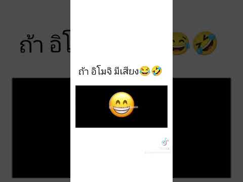 ถ้าอีโมจิมีเสียง