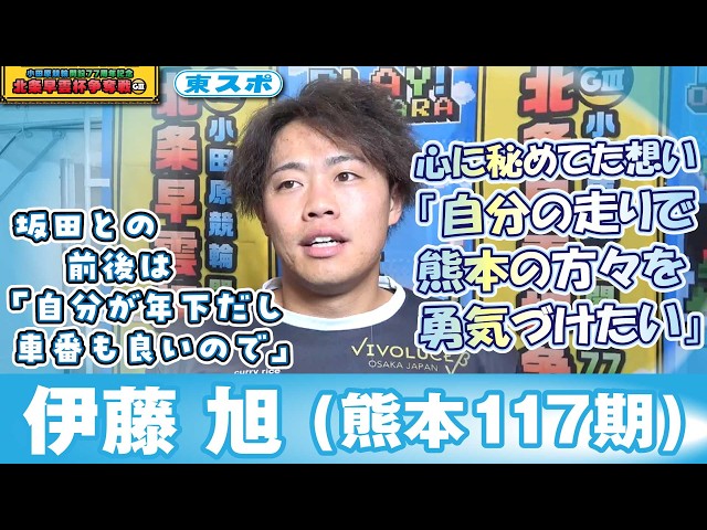 【小田原競輪GⅢ・北条早雲杯争奪戦/2026】伊藤旭(熊本117期)「熊本の方々を勇気づけられるように!!
