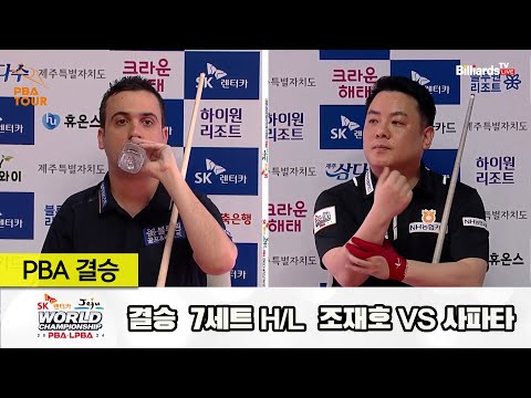 [결승] 조재호vs사파타 7세트 HL[SK렌터카 제주 PBA월드챔피언십2024]