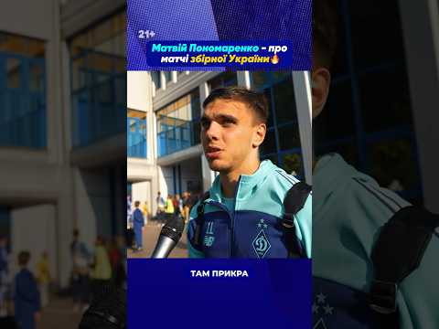 🎙️Матвій Пономаренко - про матчі збірної України в Лізі націй🤔