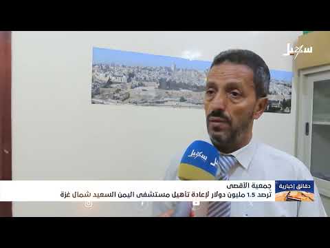 جمعية الأقصى ترصد 1.5 مليون دولار لإعادة تأهيل مستشفى اليمن السعيد في شمال غزة