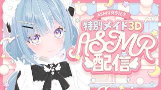 ☾ ໋〖 ASMR発売記念 〗🤍特別メイド衣装3D ✖ バイノーラルASMR🤍〖 天羽衣┊ななしいんく 〗
