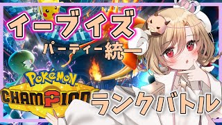 【ポケモンチャンピオンズ】ブイズ統一パーティー！ちょっぴし！スパボ3から！やってくぞーー！！【星めぐり学園/魔昏るい】@rui_makura