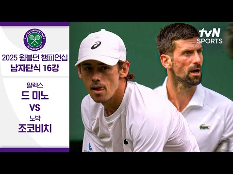 [2025 윔블던 챔피언십] 남자단식 16강 알렉스 드 미노 vs 노박 조코비치