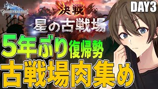 【グラブル】5年ぶり復帰勢のグラブル 土古戦場インターバル‼残り時間でお肉集め♪【Vtuber/カイ・クロス】