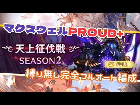 天上征伐戦 マクスウェルPROUD+ フルオート編成 7:00/16T【グラブル】
