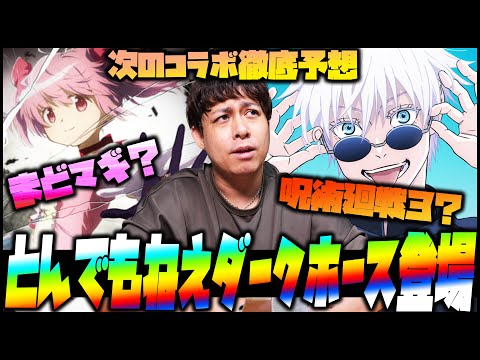 【モンスト】まどマギ？呪術廻戦？いや...まさか次のコラボは〇〇では...？※コラボ予想※【ぎこちゃん】