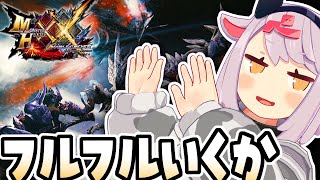 【モンハンダブルクロス】いくかフルフル勝つかフルフル #14【MHXX】
