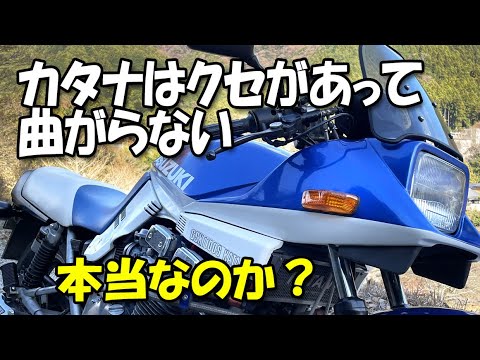 「カタナはクセがあって曲がらない」は本当なのか?