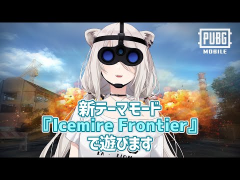 【PUBG MOBILE】新テーマモードでドン勝だ！！『Icemire Frontier』【獅白ぼたん/ホロライブ】