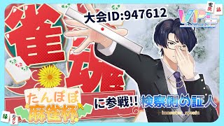 【雀魂#195】#たんぽぽ麻雀杯 参戦！VPLの後輩主催の大会へ、勝利に向かってレッツラゴー #たんぽぽちゃん #雀魂  #証人出廷中 #V