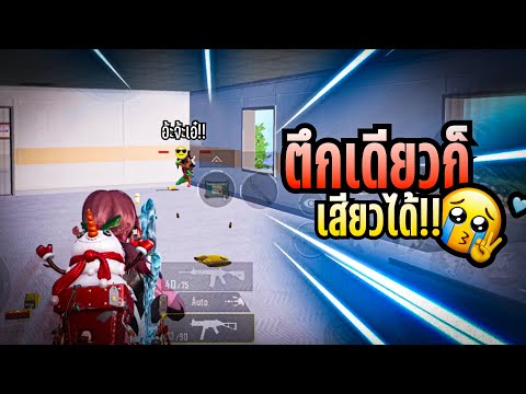 PUBGMobilellเล่นอยู่แค่ตึกเ