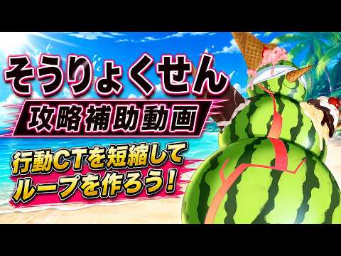 【ティンクルスターナイツ】そうりょくせん 攻略補助動画【ゆっくり解説】