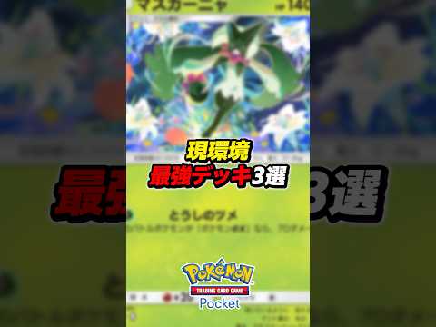 現環境最強デッキ3選 #ポケポケ #ポケモン #ポケモンカード #ポケカポケット