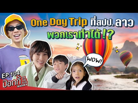 OneDayTripที่สปป.ลาวพวกเร