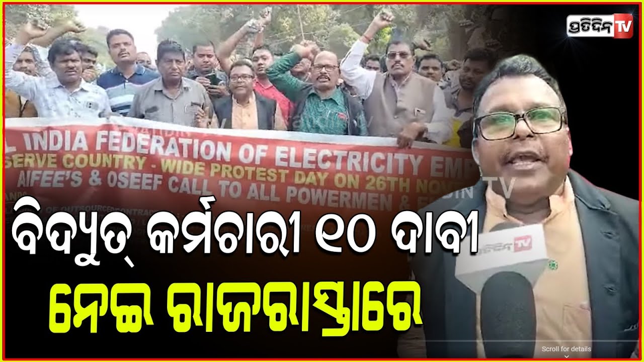 ବିଦ୍ୟୁତ୍ କର୍ମଚାରୀ ୧୦ ଦାବୀ ନେଇ ଗର୍ଜ୍ଜିଲେ, ରାଜରାସ୍ତାରେ। All india federation of electricity employee.