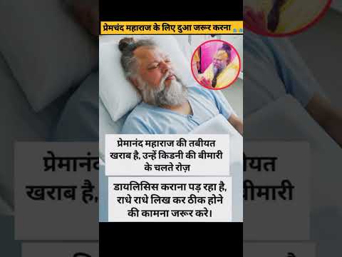 😥 प्रेमचंद महाराज के लिए दुआ जरूर करें l 🙏 #gk #motivation #ffvideo #romatic #funny #trending #song