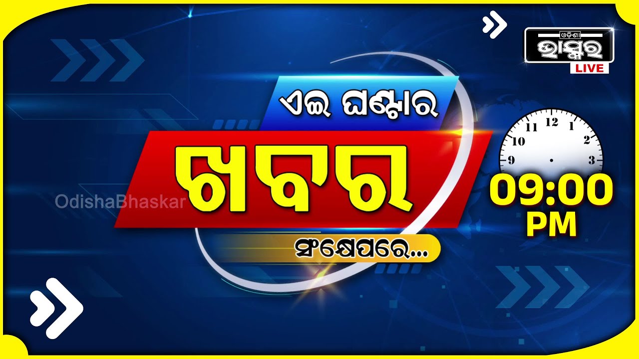ଏହି ଘଣ୍ଟାର ଗୁରୁତ୍ୱପୂର୍ଣ୍ଣ ଖବର ସଂକ୍ଷେପରେ... Headlines 09PM | 26th October 2024