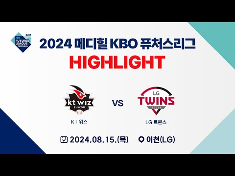 [2024 메디힐 KBO 퓨처스리그 H/L] KT 위즈 vs LG 트윈스(08.15)