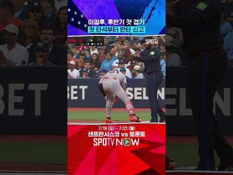 이정후, 첫 타석부터 안타 신고! (07.19) 