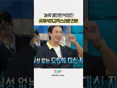 【#TVPP】놀뭐 출연 후 유재석의 전화 받은 <strong>박영진</strong> | 라디오스타 | #숏또 | MBC 260819 방송