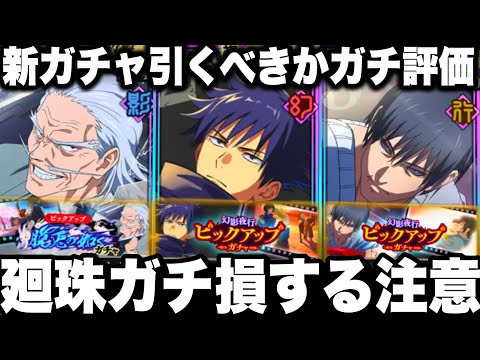 廻珠ガチ損する絶対やるべき事！新キャラ伏黒恵、甚爾、禪院ガチャ引くべきか　掃討戦オートランク10周年後悔注意【ファンパレ】【呪術廻戦】【ファントムパレード】