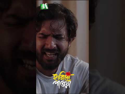 কথা বলার জন্য অস্থিরতা ! #HariyePaowa #ntvnatok #shorts #ytshorts