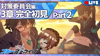 【完全初見実況】先生の攻略法…それは物理で殴る  『対策委員会編』第三章 Part2 【ん、私とも初見でプレイすべき。  #53】#ブルアカ