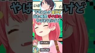 金コイを勢いで倒してしまった時の金コイバッバイパーティーを想像して爆笑するスバルとみこち #shorts  #ホロライブ #切り抜き #vt