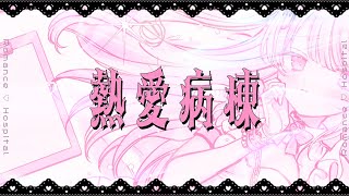 熱愛病棟 / #音鍵めろ