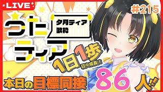 【#歌枠 】本日の目標、同接86人さん！ 1日1歩！ #summerlab の感想会を添えて。 #うたティア #215【夕月ティア】#kar