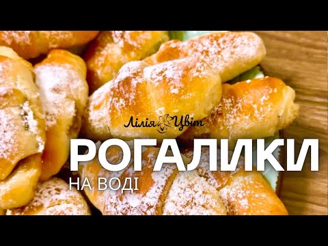 ЯК ПУХ! 🥐 БЮДЖЕТНІ РОГАЛИКИ НА ВОДІ 🥐 БЕЗ ЯЄЦЬ, МАСЛА, СМЕТАНИ