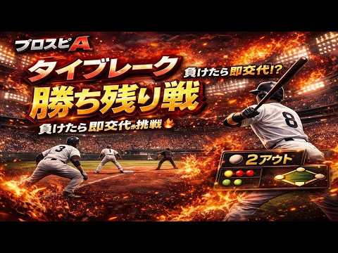 『プロスピA配信』ランクルール・高速・勝ち残り戦♡初見様大歓迎!!