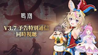 【鳴潮】3人でVer.3.7予告特別通信を観ていこう💓【尾丸ポルカ夏色まつり/姫森ルーナ/ホロライブ】