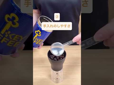 【初心者の方必見！】手挽きミルの選び方 #キーコーヒー #coffee #shorts