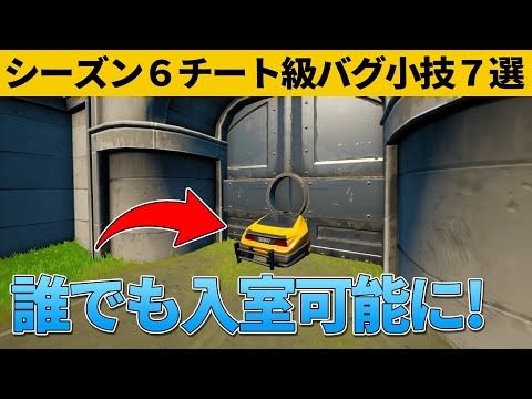 【小技集】この扉は車に乗ると開くの知ってましたか？シーズン６チート級最強バグ小技裏技集！【FORTNITE/フォートナイト】