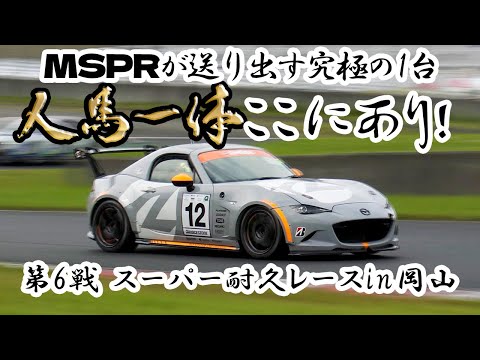 2リッター市販モデルの開発も遂行中!?　スーパー耐久を戦い抜くMAZDA SPIRIT RACING ロードスターの秘密を暴く！【第6戦 スーパー耐久レースin岡山】